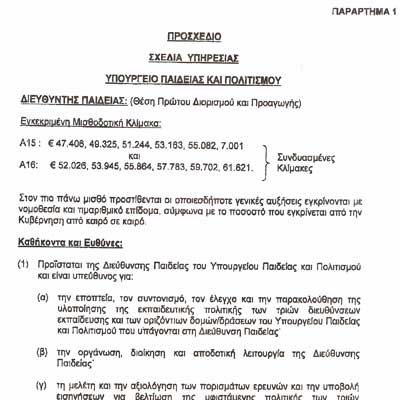 Αλλάζει η δομή της ηγετικής πυραμίδας του Υπουργείου Παιδείας. Θέση Διευθυντή Παιδείας