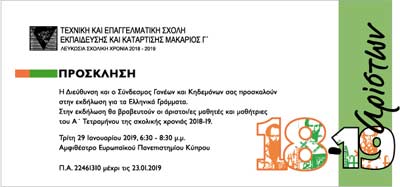 Η Τεχνική Σχολή Μακάριος ο Γ΄ προσκαλεί στη Γιορτή των Γραμμάτων και βράβευση αρίστων
