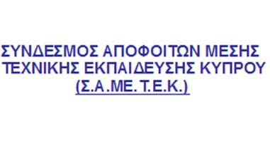 Σύνδεσμος Αποφοίτων Τεχνικής: Μας χαροποιεί η προσπάθεια για αναβάθμιση της Τεχνικής