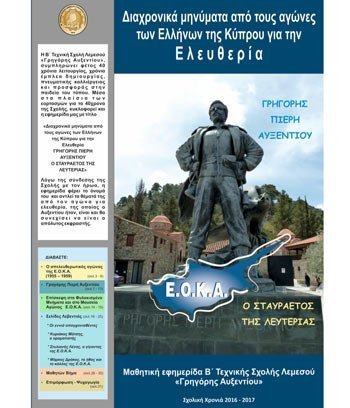 Δύο Α΄ Πανελλήνια Βραβεία για τη Β΄ Τεχνική Σχολή Λεμεσού «Γρηγόρης Αυξεντίου»!