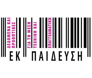 Ημερίδα Τεχνικής Σχολής Μακάριος Γ΄ «Δεδομένα και Προοπτικές για τη Μέση Τεχνική Εκπαίδευση»