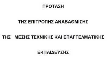 Η πρόταση της Επιτροπής Αναβάθμισης της Μέσης Τεχνικής Εκπαίδευσης για το Νέο Ωρολόγιο