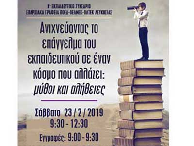 Σήμερα Σάββατο το Κ’ Συνέδριο Εκπαιδευτικών Οργανώσεων ΠΟΕΔ-ΟΕΛΜΕΚ-ΟΛΤΕΚ Λευκωσίας