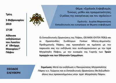 Εκδήλωση εκπαιδευτικών οργανώσεων Πάφου για τη Γιορτή των Γραμμάτων με θεμα τον Σχολικό Εκφοβισμό