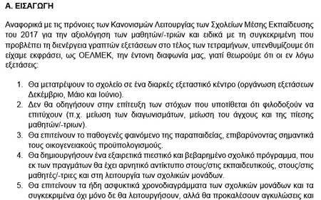 Η πρόταση του προέδρου της ΟΕΛΜΕΚ για την αξιολόγηση του μαθητή/τριας