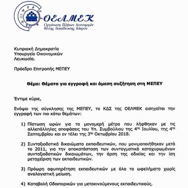 ΟΕΛΜΕΚ: 11 θέματα για εγγραφή και άμεση συζήτηση στη ΜΕΠΕΥ