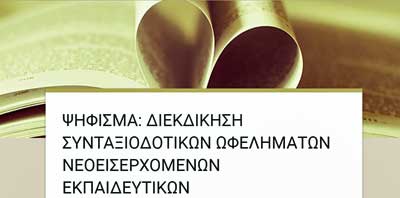 Ομάδα Πρωτοβουλίας: Αποφάσεις Γενικών Αντιπροσώπων για τα συνταξιοδοτικά