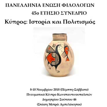 Το πρόγραμμα του Συνεδρίου της Π.Ε. Φιλολόγων στην Αθήνα ««Κύπρος: Ιστορία και Πολιτισμός»