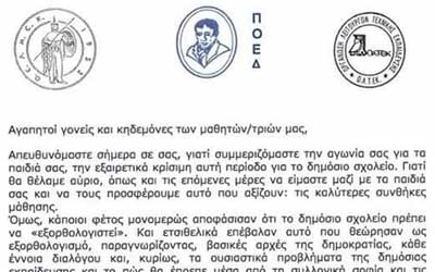 Έκκληση ΟΕΛΜΕΚ, ΠΟΕΔ, ΟΛΤΕΚ στους γονείς: Σας ζητούμε να σταθείτε συμπαραστάτες στον αγώνα μας
