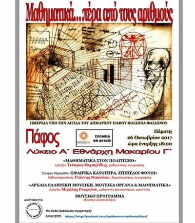 Ημερίδα ΣΜΑΚ: «Μαθηματικά … πέρα από τους αριθμούς»