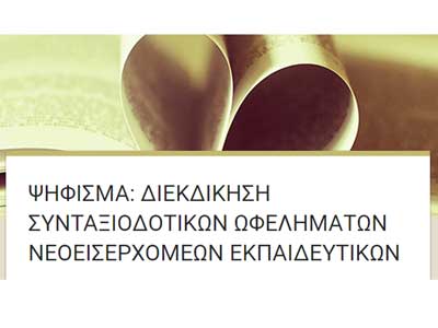 «Πέραν των 500 εκπαιδευτικών δηλώνουν έτοιμοι να μην παραδώσουν βαθμολογίες Α΄ Τετραμήνου»