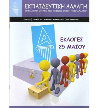 Εκλογές ΟΕΛΜΕΚ Μαΐου 2017: Οι θέσεις και οι προτάσεις της «Αλλαγής»