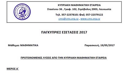 Μαθηματική Εταιρία - Paideia-News σας προσφέρουν τις λύσεις των Μαθηματικών Κατεύθυνσης