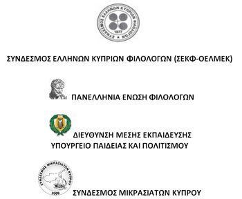Πανελ. Συνέδριο: Ο Μικρασιατικός Ελληνισμός από την Αρχαιότητα ως τις μέρες μας: Ιστορία-Πολιτισμός