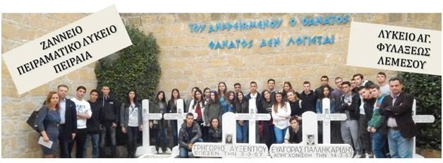 Συνάντηση Λυκείου Αγίας Φυλάξεως Λεμεσού και Ζαννείου Λυκείου Πειραιά
