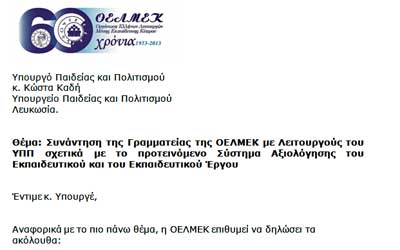 ΟΕΛΜΕΚ προς Καδή: Δεν θα παραστούμε στη συνάντηση για το Νέο Σχέδιο Αξιολόγησης