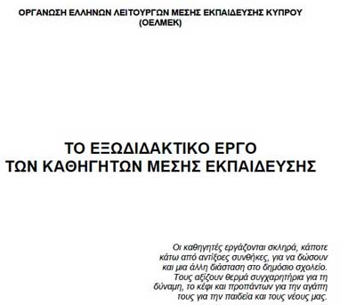 Αποκαλύπτουμε την έκθεση της ΟΕΛΜΕΚ για το εξωδιδακτικό έργο των Καθηγητών