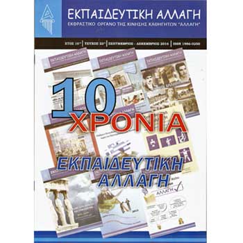 Κυκλοφόρησε το 23ο τεύχος της «Εκπαιδευτικής Αλλαγής»