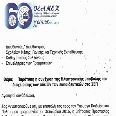 ΟΕΛΜΕΚ στα μέλη της: Μην υποβάλλετε ηλεκτρονικά τις αιτήσεις σας στο ΣΕΠ για χορήγηση άδειας