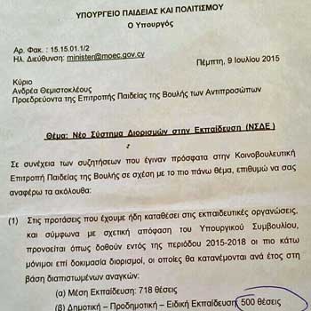 Η επιστολή Καδή στη Βουλή για την παραχώρηση μόνιμων θέσεων στους εκπαιδευτικούς