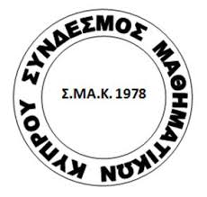 Μαθηματικές Συναντήσεις ΣΜΑΚ -ΟΕΛΜΕΚ στη μνήμη Ευτ. Καλλεπίτη και Μ. Αντωνιάδη Eπ. Γρ. Αμμοχώστου