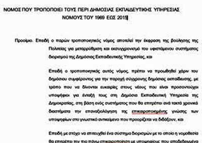 Αυτούσιος ο νόμος για το νέο σύστημα διορισμών εκπαιδευτικών όπως ψηφίστηκε από τη Βουλή