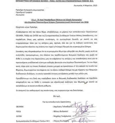 Επιστολή ΠΟΕΔ, ΟΕΛΜΕΚ, ΟΛΤΕΚ, Γονέων στον ΠτΔ, για την εναλλακτική εισδοχή στα δημ. πανεπιστήμια