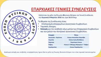 Εκλογικές Γενικές Συνελεύσεις της Ένωσης Φυσικών Κύπρου