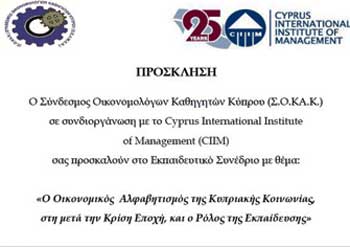 Συνέδριο CIIM και Συνδέσμου Οικονομολόγων Καθηγητών