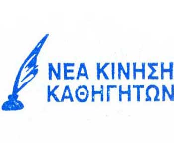 Δυσαρέσκεια Νέας Κίνησης για την υιοθέτηση «εναλλακτικής» διαδικασίας εισδοχής στα δημ. πανεπιστήμια