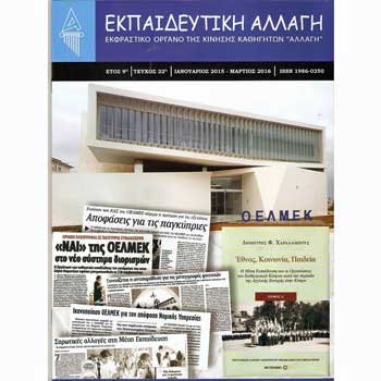 Κυκλοφόρησε το 22ο τεύχος της «Εκπαιδευτικής Αλλαγής»