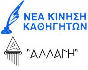 Οι προτάσεις «Αλλαγής» - «Νέας Κίνησης» στην ΠΣΓΑ για Μισθολόγιο και Εκπαιδευτική Μεταρρύθμιση
