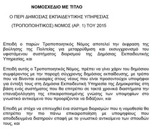 To Paideia News αποκαλύπτει το νομοσχέδιο για νέο σύστημα διορισμών που κατατέθηκε άτυπα στη Βουλή