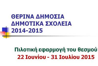 Η παρουσίαση της πιλοτικής λειτουργίας των Θερινών Δημοτικών Σχολείων