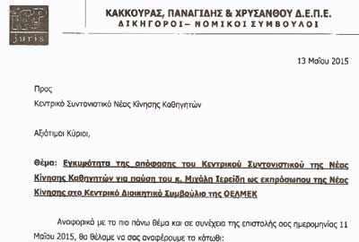 Η νομική συμβουλή της Νέας Κίνησης για το δικαίωμα παύσης του Μ. Ιερείδη από το ΚΔΣ της ΟΕΛΜΕΚ