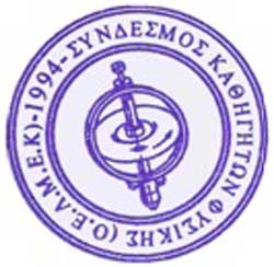 Σύνδ. Καθηγητών Φυσικής: Να διορθωθεί η στρέβλωση που δημιουργεί η απουσία Φυσικής στην Α’ Γυμνασίου