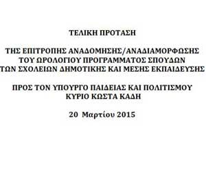 Σήμερα οι τελευταίες πινελιές στο Ωρολόγιο Μέσης από ΟΕΛΜΕΚ και συνάντηση με Καδή για συμφωνία