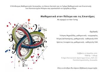 Ημερίδα Συνδέσμου Μαθηματικών Λευκωσίας: «Μαθηματικά στον Πόλεμο και τις Επιστήμες»