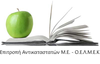 Επιτροπή Αντικαταστατών ΟΕΛΜΕΚ: Πολλά και περίεργα συμβαίνουν εδώ και δεκαετίες
