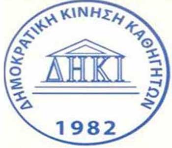 ΔΗΚΙ Καθηγητών: Oι δηλώσεις Ταλιαδώρου για ικανοποίηση αριθμού εκτάκτων, δε δεσμεύουν την ΟΕΛΜΕΚ