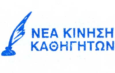 Νέα Κίνηση: Να μη χάσει κανένας εκπαιδευτικός την εργασία του με το νέο Ωρολόγιο