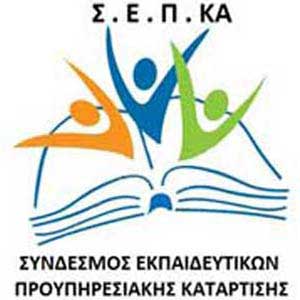 ΣΕΠΚΑ: Ο Υπ Παιδείας να προχωρήσει πριν από τις 28 Φεβρουαρίου στις μονιμοποιήσεις