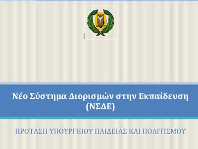 Έκτακτη Γενική Συνέλευση ΣΕΠΚΑ, συμβασιούχων, εκτάκτων, αντικαταστατών για το σύστημα διορισμών