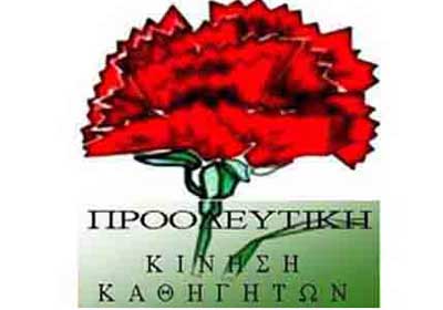 Προοδευτική Καθηγητών: Αλλαγή, Νέα Κίνηση αποδέχθηκαν το διάλογο και θα φέρουν ακεραία την ευθύνη...