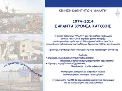 Εκδήλωση Κίνησης Καθηγητών «Αλλαγή»: 1974-2014. Σαράντα χρόνια κατοχής