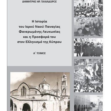 Παρουσίαση βιβλίου του Δ.Ταλιαδώρου για την Ιστορία και την Προσφορά του Ναού Παναγίας Φανερωμένης