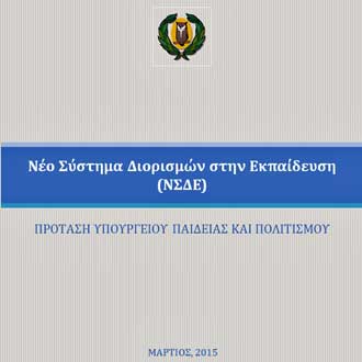 Καθοριστική η σημερινή συνάντηση Καδή -ΔΗΚΟ για το νέο σύστημα διορισμών
