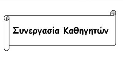 Η Συνεργασία Καθηγητών θα απέχει από τις εκλογές της ΟΕΛΜΕΚ