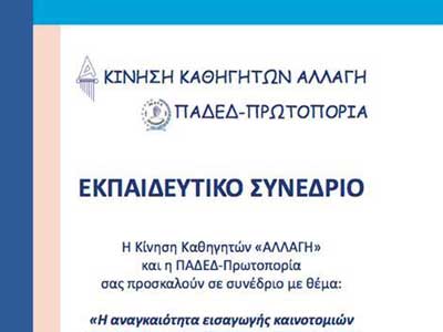 Εκπαιδευτικό Συνέδριο Αλλαγής και ΠΑΔΕΔ Πρωτοπορίας σήμερα στη Λεμεσό