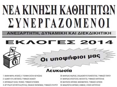 Ο κατάλογος των υποψηφίων (ψηφοδέλτιο) της Νέας Κίνησης Καθηγητών στις εκλογές της ΟΕΛΜΕΚ